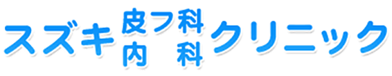 スズキ皮フ科内科クリニック 野田市中根 皮膚科 内科