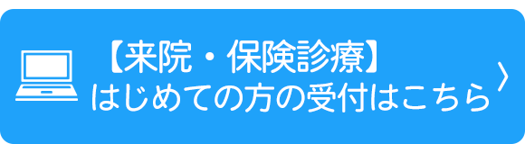 初診受付はこちら