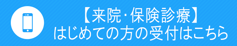 初診受付はこちら
