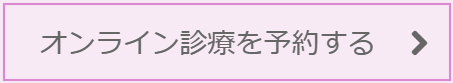 オンライン診療を予約する