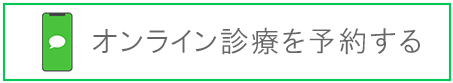 オンライン診療を予約する