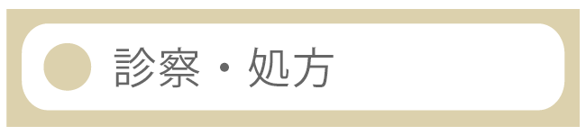 診察・処方について
