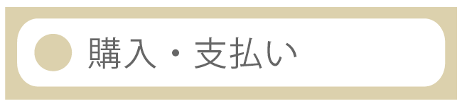 購入・支払い