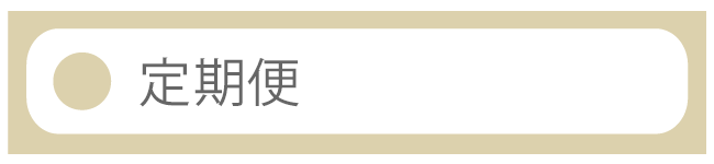 定期便